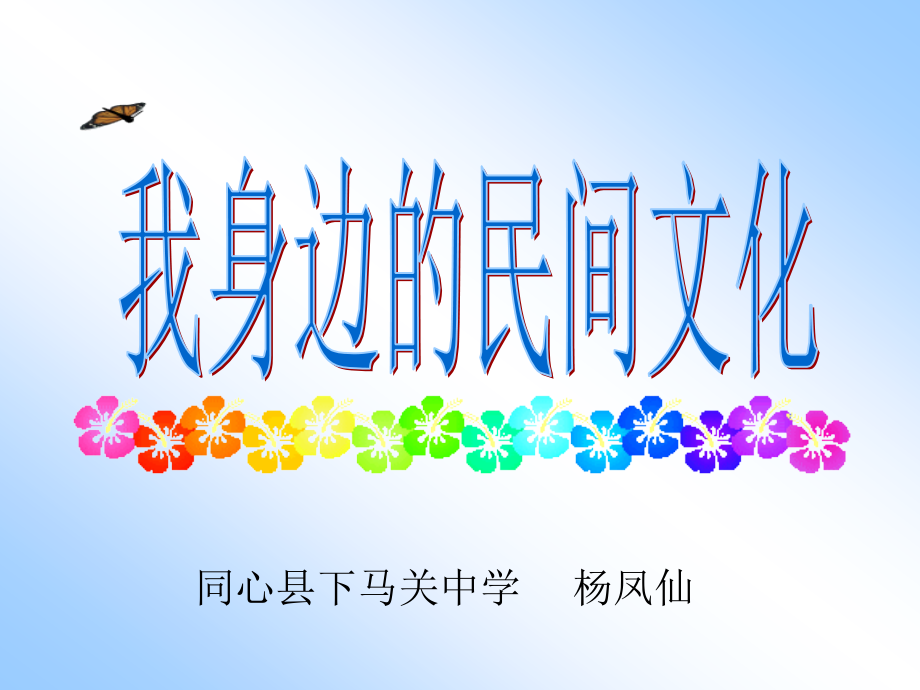 我身边的民俗.ppt_第1页