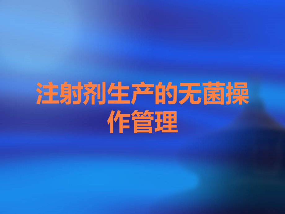 注射剂生产的无菌操作管理.ppt_第1页