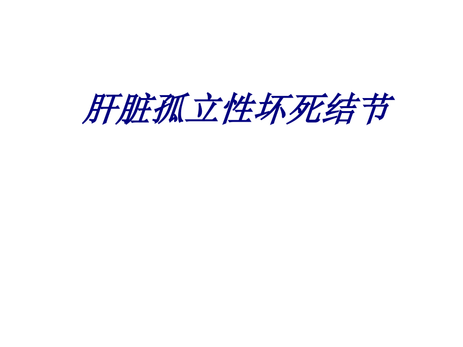 肝脏孤立性坏死结节.ppt_第1页