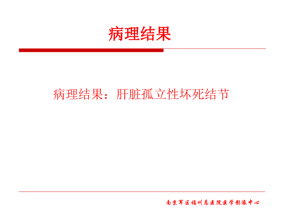 肝脏孤立性坏死结节.ppt_第2页
