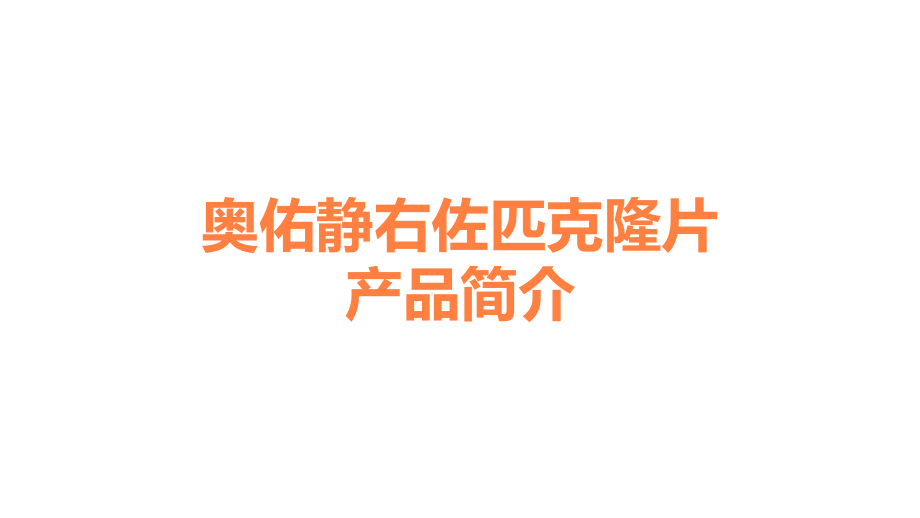 奥佑静右佐匹克隆片产品简介.ppt_第1页