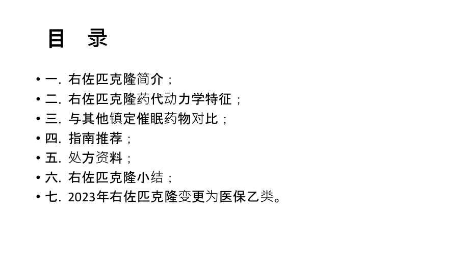 奥佑静右佐匹克隆片产品简介.ppt_第2页