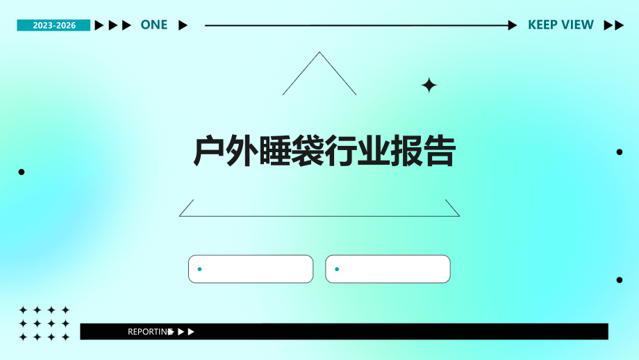 户外睡袋行业报告.pptx_第1页