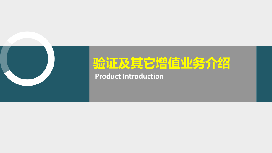 银联实名认证与精准营销解决方案.pptx_第1页