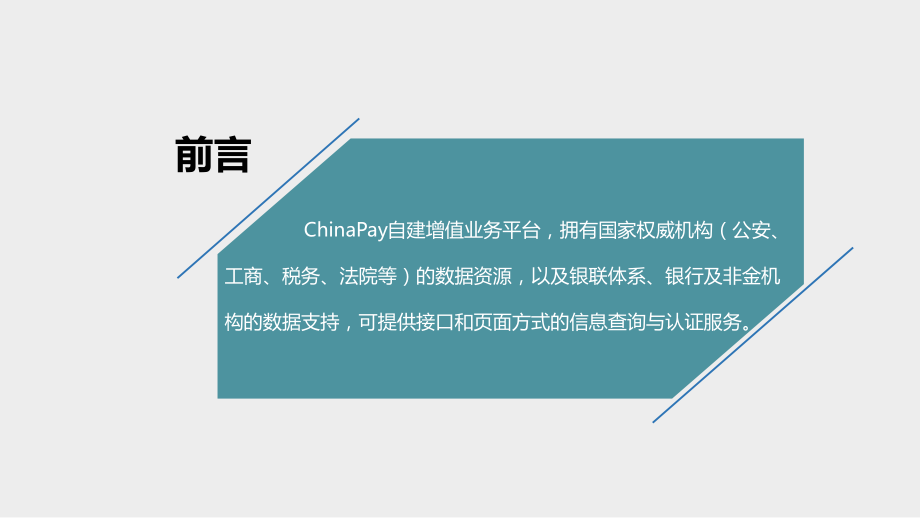 银联实名认证与精准营销解决方案.pptx_第2页