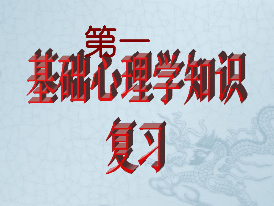 心理咨询师培训----基础心理.ppt_第1页
