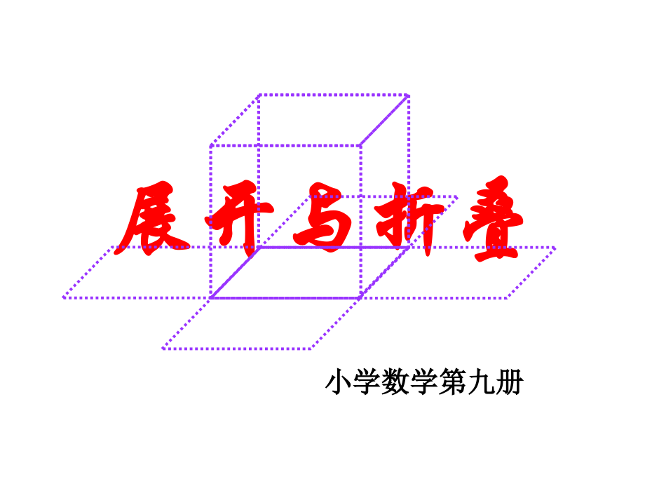 北师大版小学五年级数学《展开与折叠》.ppt_第1页