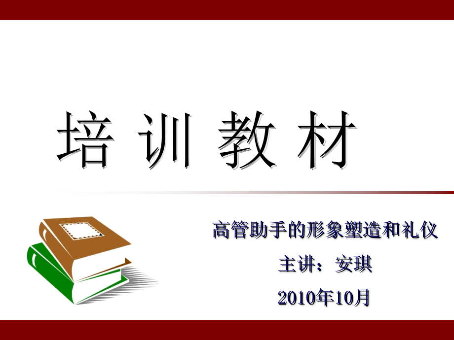 高管助手的形象塑造和礼仪-培训讲义.ppt_第1页