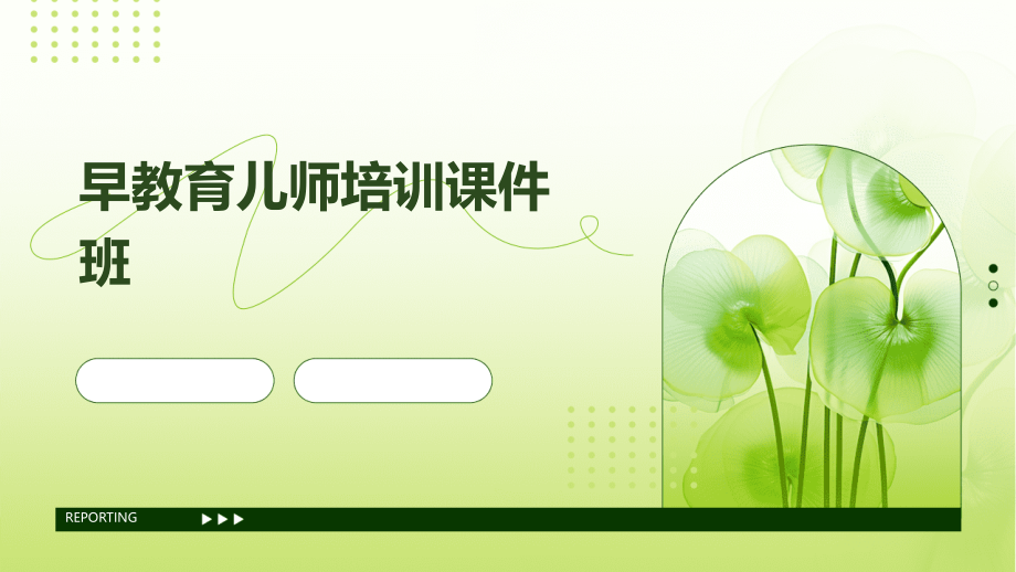 早教育儿师培训课件班.pptx_第1页