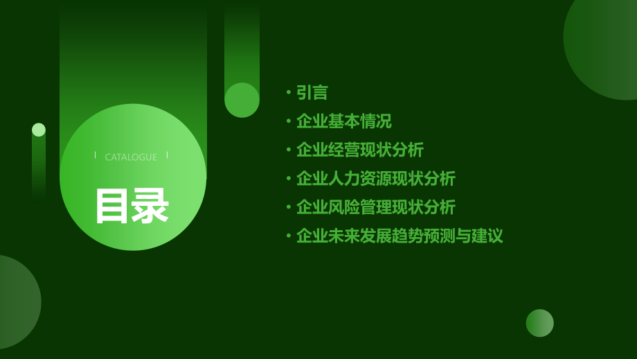 企业现状及分析报告.pptx_第2页