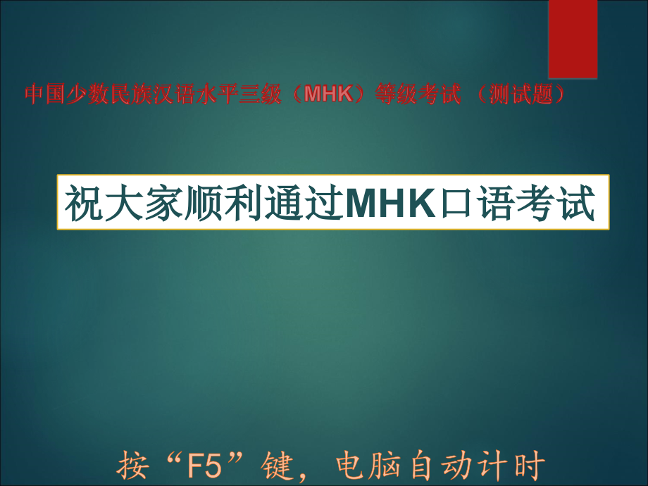 MHK口语考试模拟测试题.ppt_第1页
