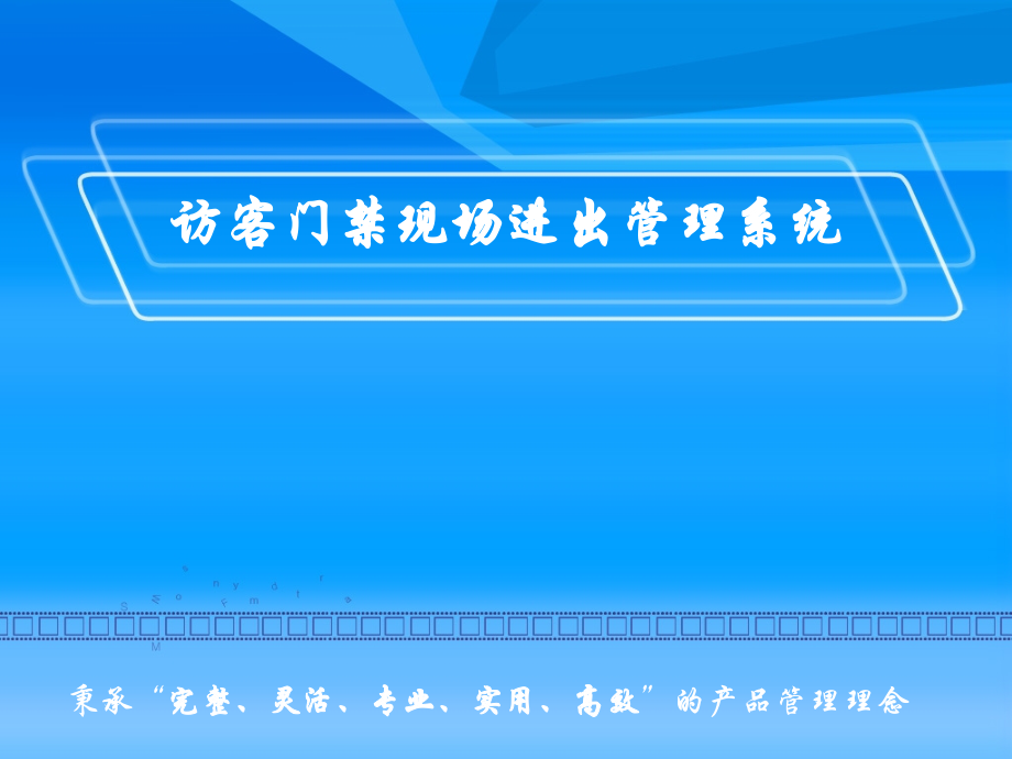 访客门禁现场进出管理系统(通用).pptx_第1页