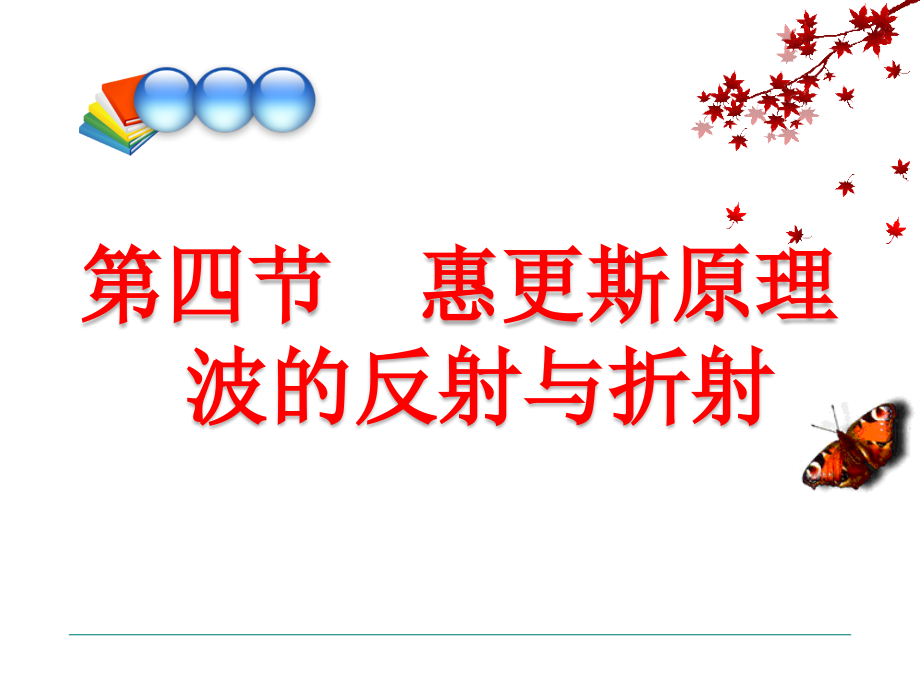 惠更斯原理-波的反射与折射.ppt_第1页