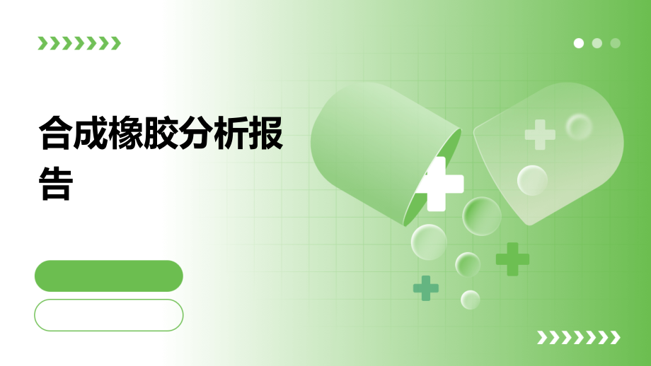 合成橡胶分析报告.pptx_第1页