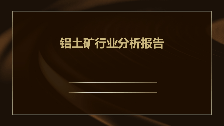 铝土矿行业分析报告.pptx_第1页