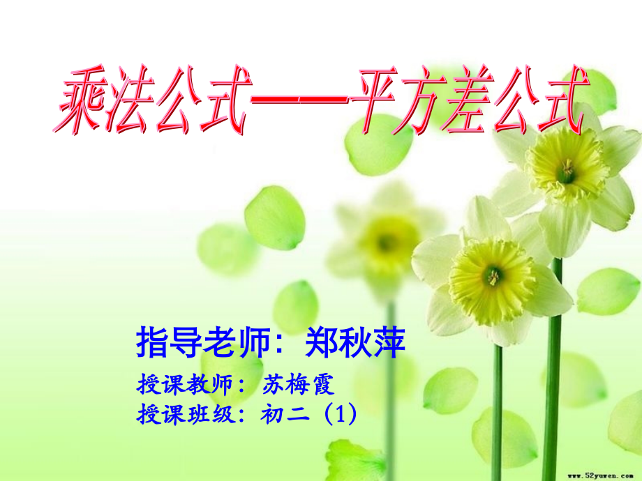 乘法公式-------平方差公式.ppt_第1页