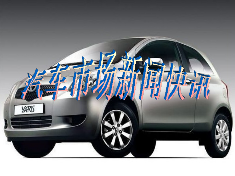 汽车市场新闻快讯PPT.ppt_第1页