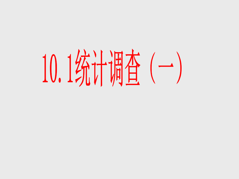 全面调查(一)-课件.ppt_第1页