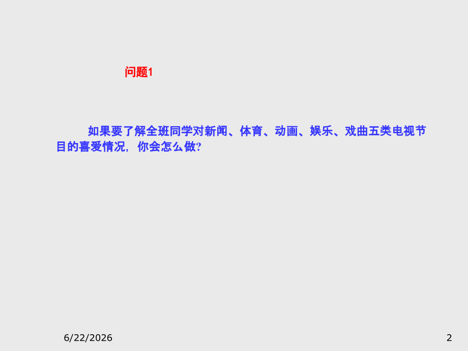 全面调查(一)-课件.ppt_第2页