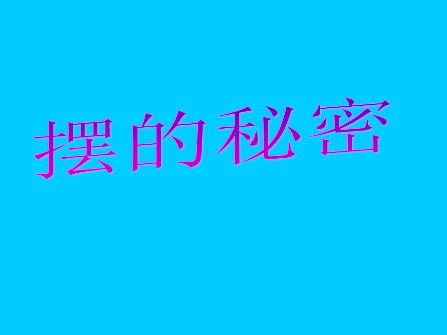 青岛版小学科学六年级下册课件《摆的秘密》.ppt_第1页