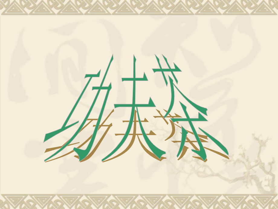 潮汕功夫茶的茶具介绍与使用方法.ppt_第1页