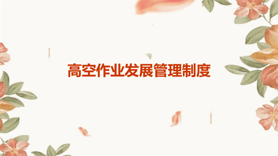 高空作业发展管理制度.pptx_第1页