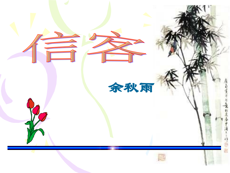 信客.信客--余秋雨.ppt_第1页