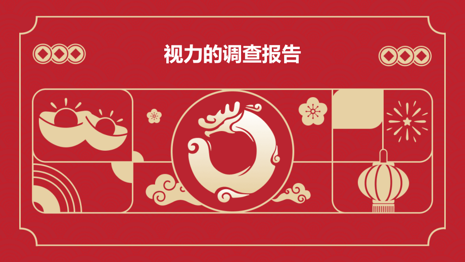 视力的调查报告.pptx_第1页