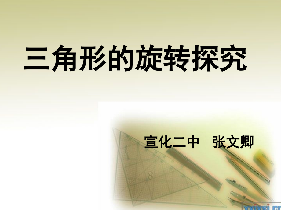 三角形的旋转探究.ppt_第1页
