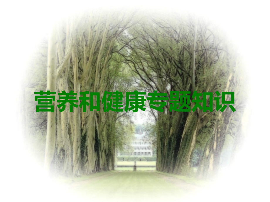 营养和健康.ppt_第1页
