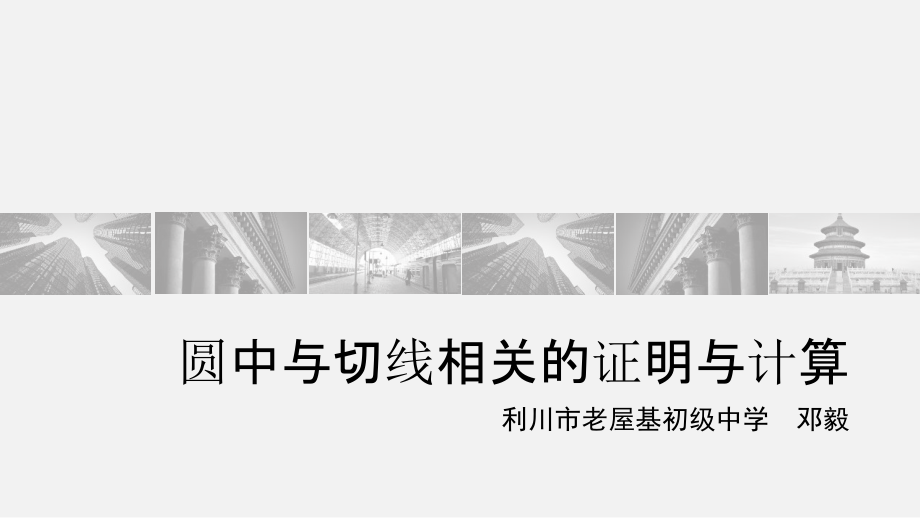 圆中与切线相关的证明与计算.pptx_第1页