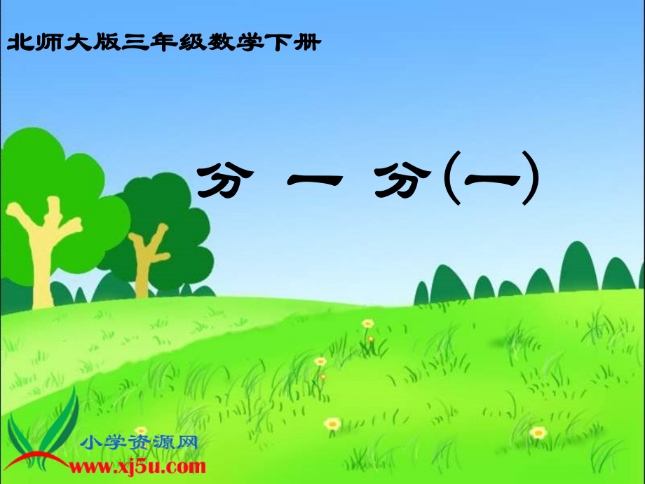 北师大版数学三年级下册《分一分（一）》课件.ppt_第1页