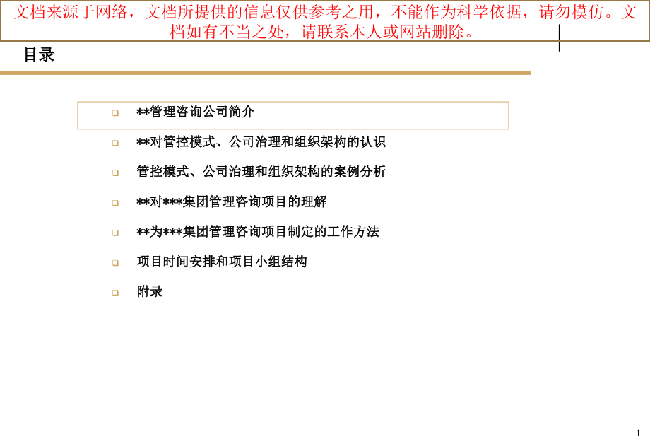 某集团管控模式公司治理和组织架构管理咨询项目建议书.ppt_第1页