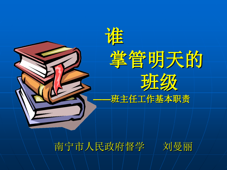 班主任工作基本职责.ppt_第1页