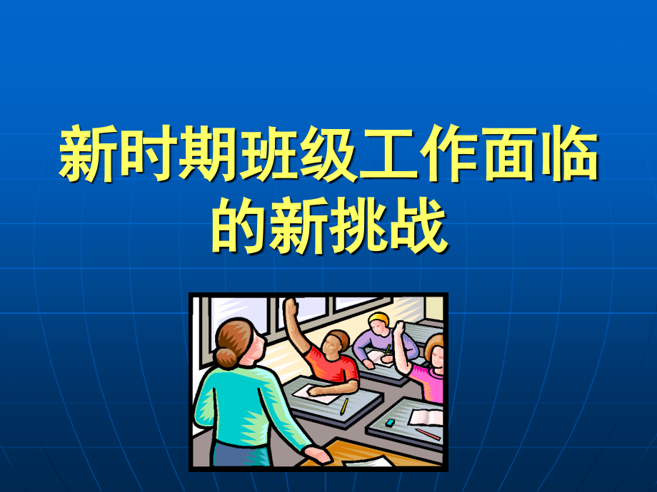 班主任工作基本职责.ppt_第2页