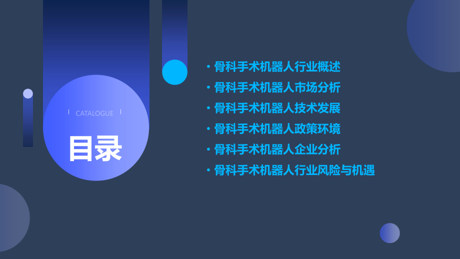 骨科手术机器人行业报告.pptx_第2页