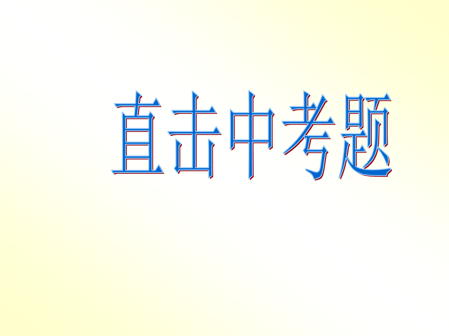 中考复习专题——病句辨析.ppt_第2页