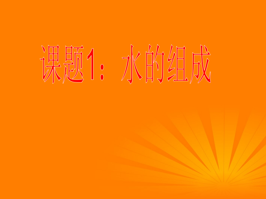 九年级化学上册第三单元自然界中的水课题1水的组成课件3人教新课标版.ppt_第1页