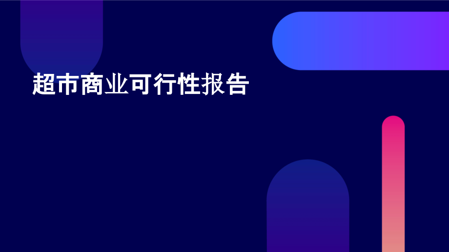 超市商业可行性报告.pptx_第1页