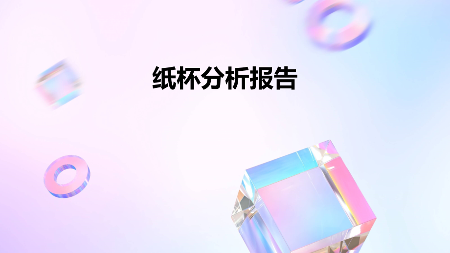 纸杯分析报告.pptx_第1页