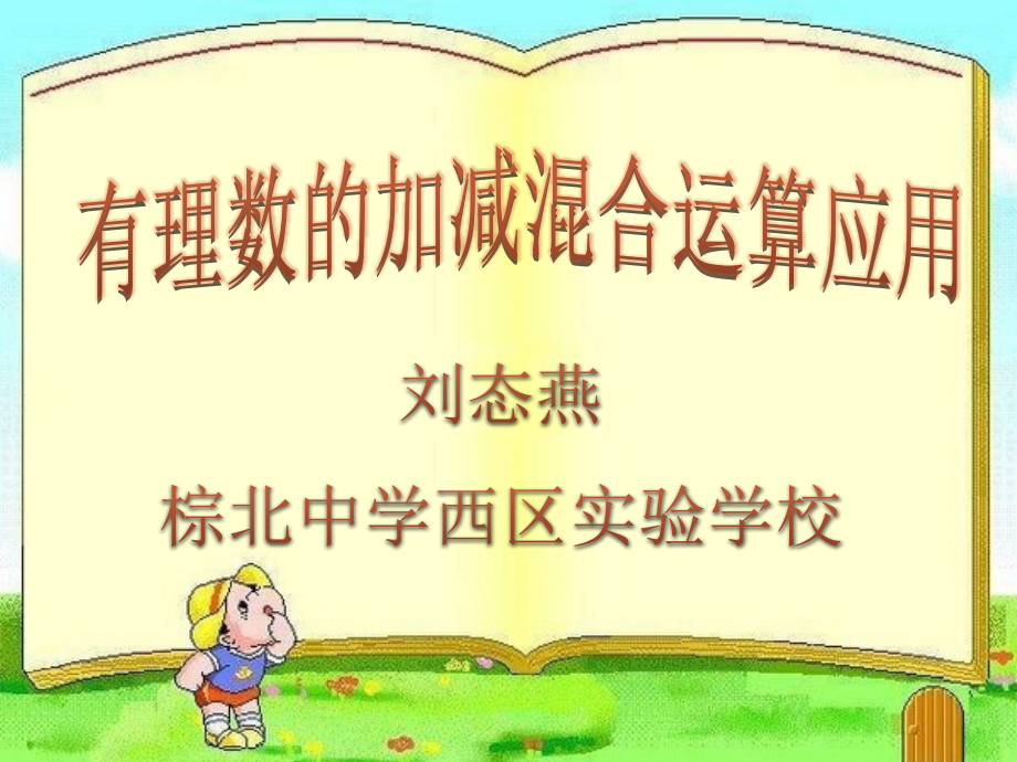 有理数的加减混合运算应用.ppt_第1页