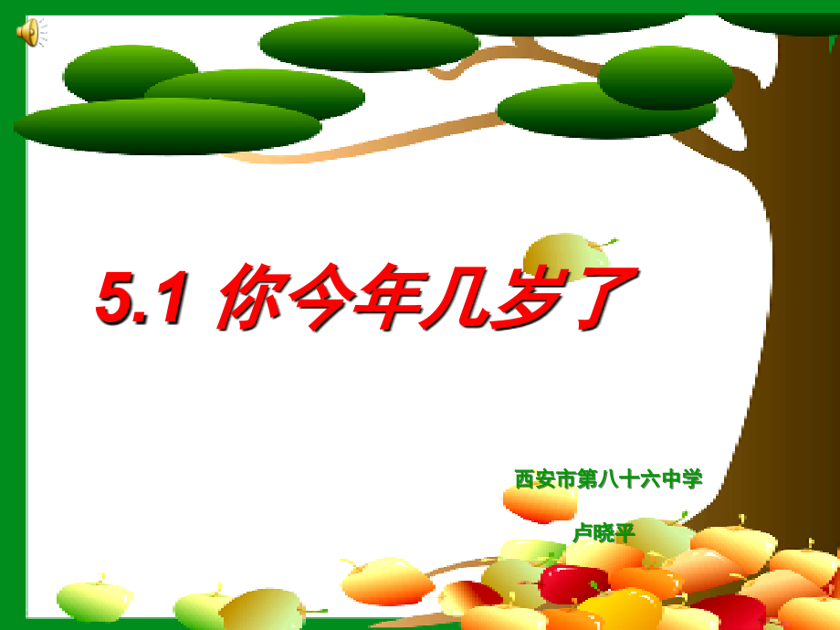 你今年几岁了教学新秀课件.ppt_第1页
