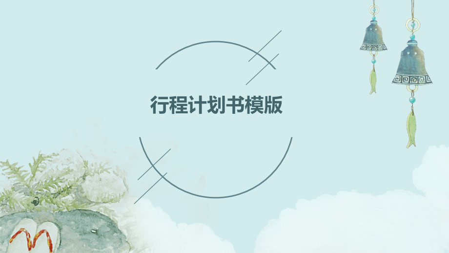 行程计划书模版.pptx_第1页