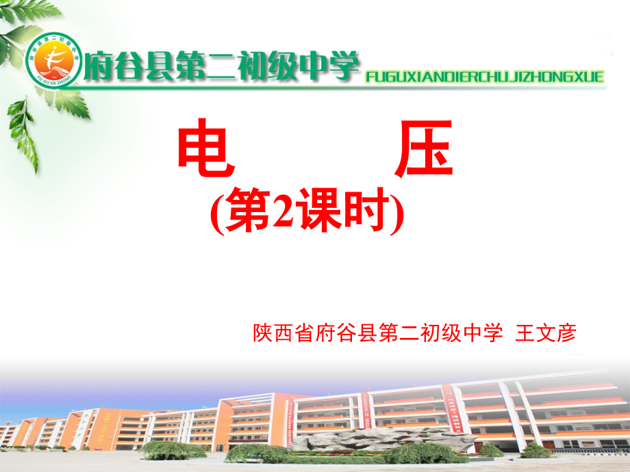 北师大电压第二课时.ppt_第1页