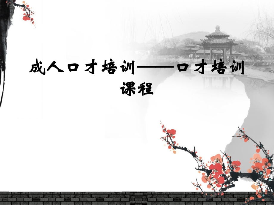 成人口才培训——口才培训课程.ppt_第1页