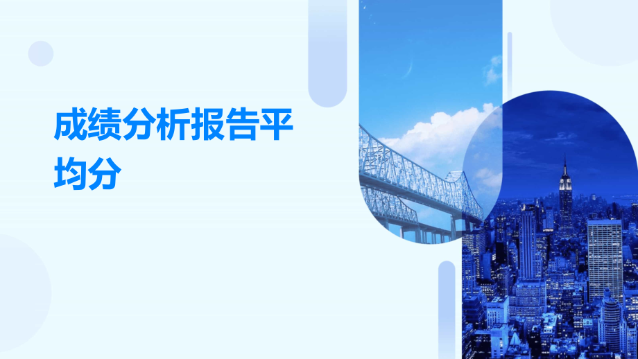 成绩分析报告平均分.pptx_第1页