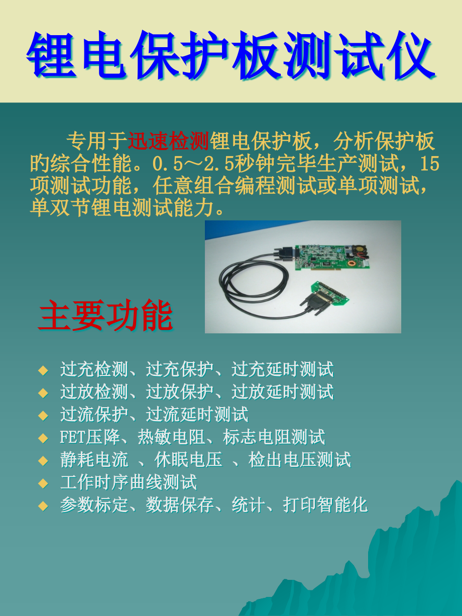 锂电保护板测试仪.pptx_第1页