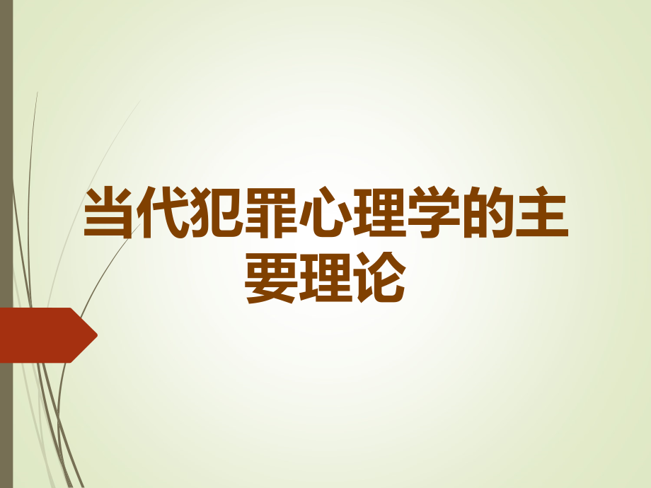 当代犯罪心理学的主要理论.ppt_第1页