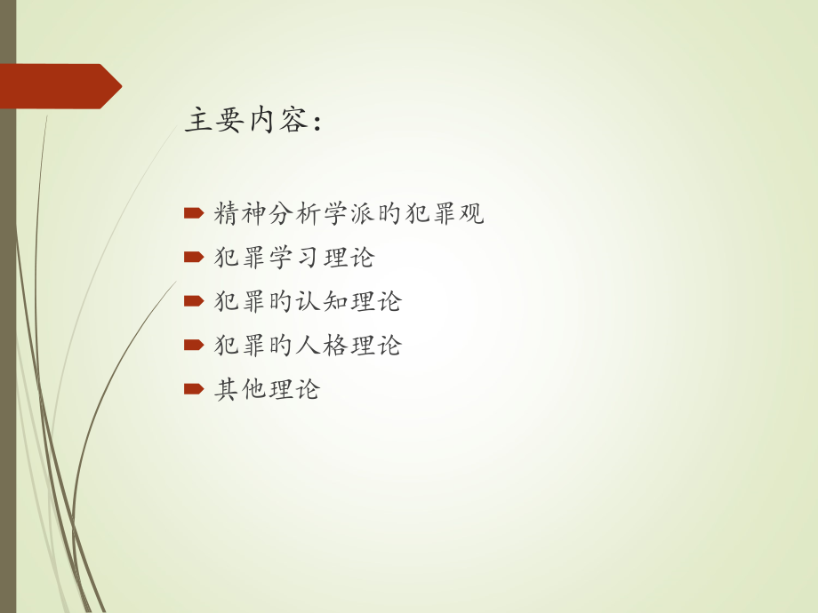 当代犯罪心理学的主要理论.ppt_第2页