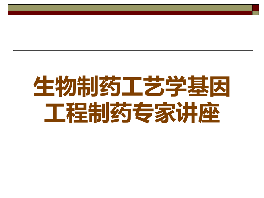 生物制药工艺学基因工程制药.ppt_第1页